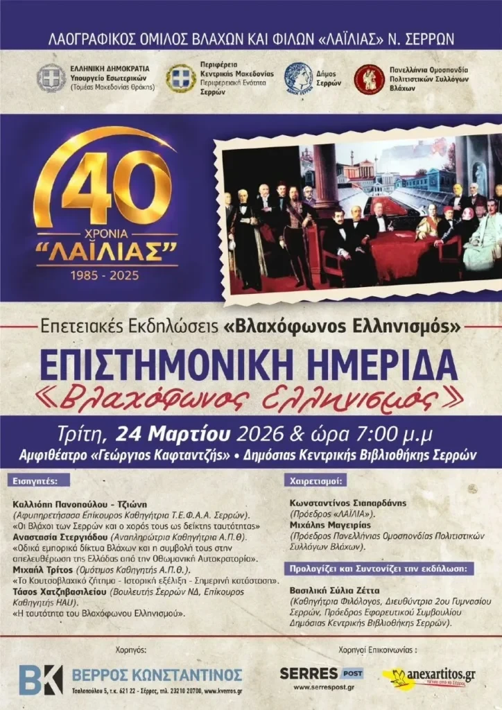 imerida-vlaxofonos-ellinismos.webp