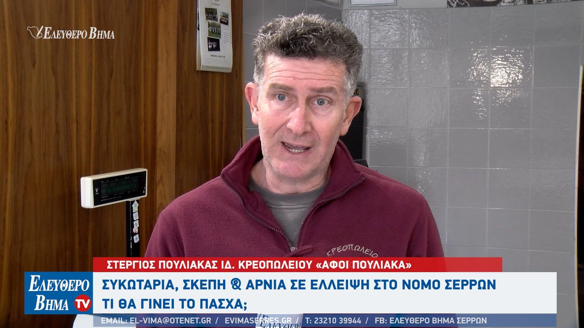 kampouris-fanis-skepi-sikotaria-arnia-serres-elleipsi-nomos-serron-stergios-pouliakas-ktinotrofoi2.jpg?v=0