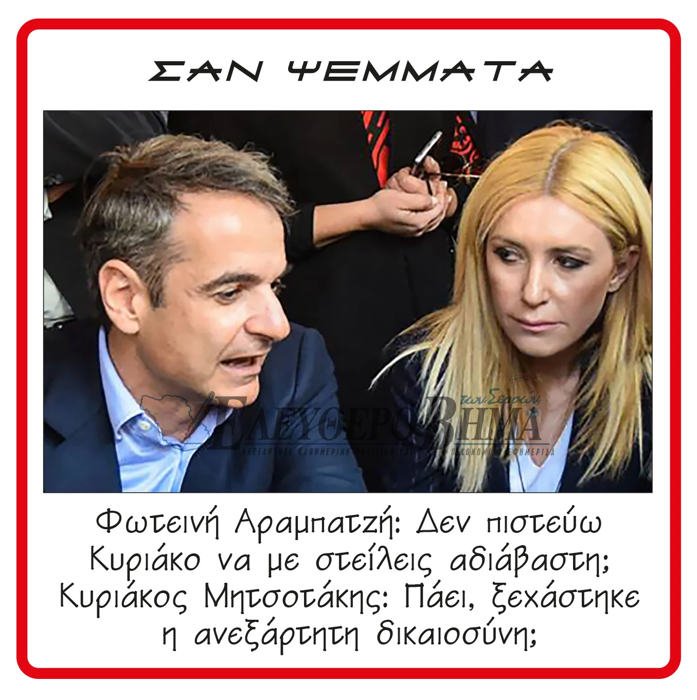 kiriakos-mitsotakis-foteini-arabatzi.jpg?v=0