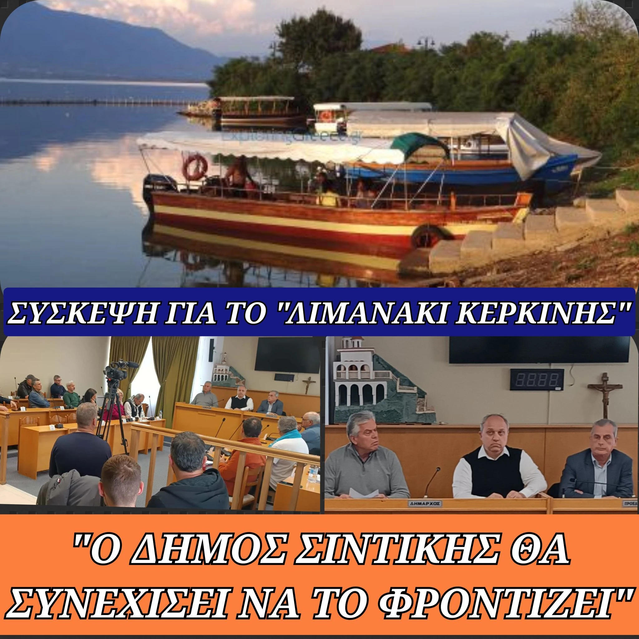 limanaki-kerkini-syskepsi-geniko.jpg