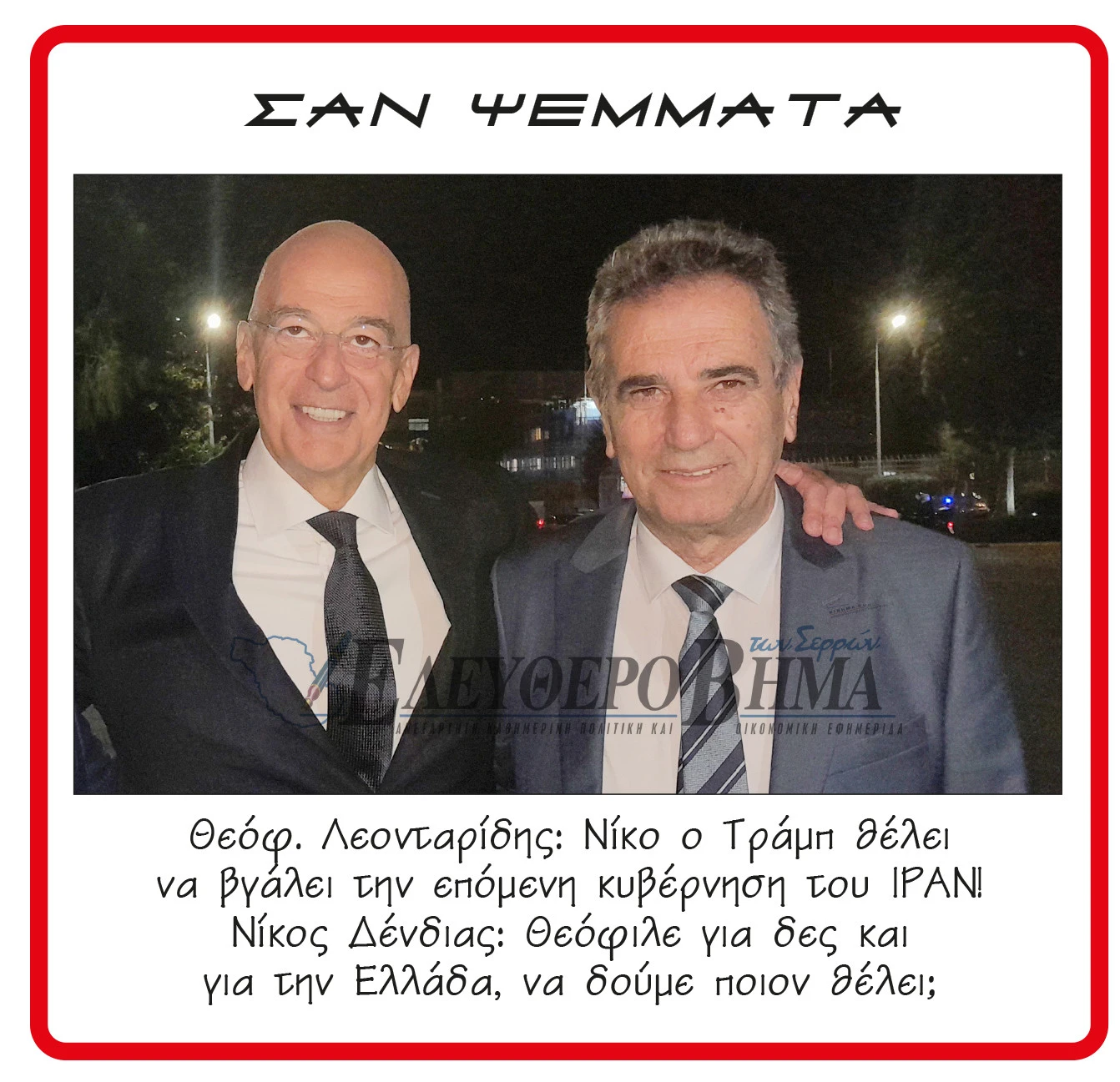 nikos-dendias-theofilos-leontaridis-iran.jpg?v=0