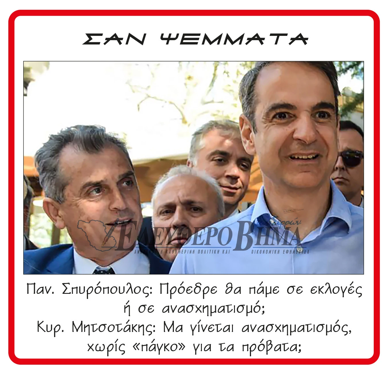 spiropoulos-mitsotakis-opekepe.jpg?v=0