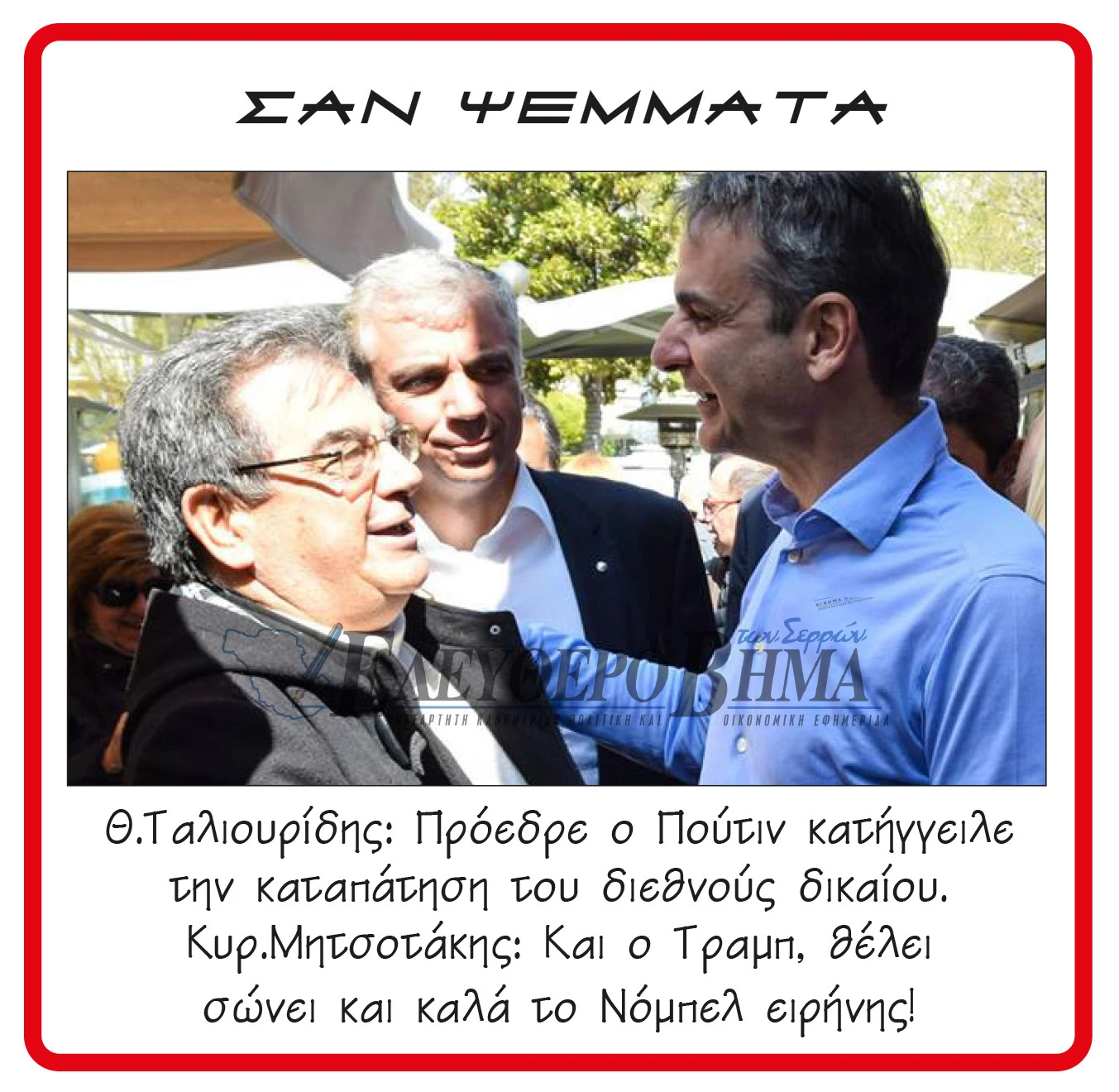 taliouridis-mitsotakis.jpg?v=0