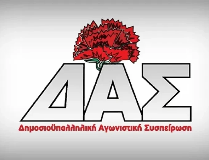 1η δύναμη η ΔΑΣ για πρώτη φορά στην ιστορία της συνομοσπονδίας των δημοσίων υπαλλήλων