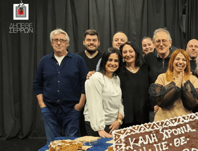 Το ΔΗ.ΠΕ.ΘΕ. Σερρών έκοψε την βασιλόπιτα το Σάββατο 7 Φεβρουαρίου 2026