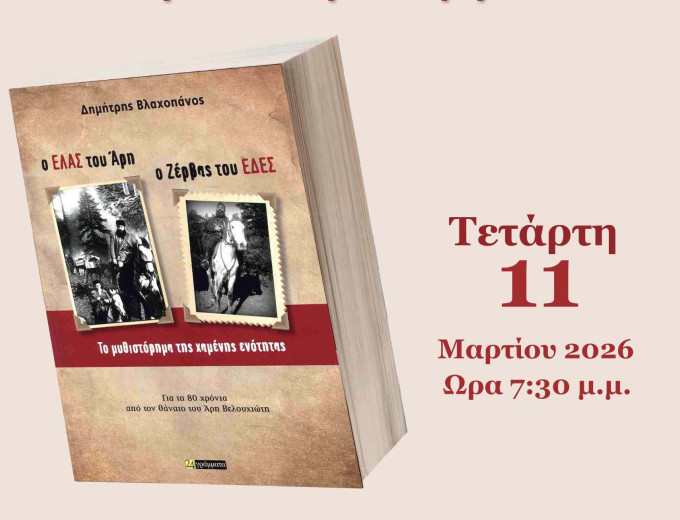 Παρουσίαση νέου βιβλίου του Δημήτρη Βλαχοπάνου από το Σύλλογο Φίλων Γραμμάτων και Τεχνών Σερρών