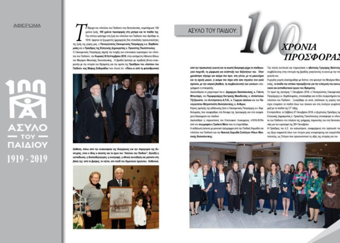 ΑΣΥΛΟ ΤΟΥ ΠΑΙΔΙΟΥ: 100 ΧΡΟΝΙΑ ΠΡΟΣΦΟΡΑΣ