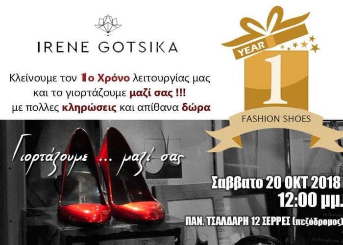 ΣΕΡΡΕΣ: ΤΟ ΚΑΤΑΣΤΗΜΑ IRENE GOTSIKA FASHION SHOES KΛΕΙΝΕΙ ΤΟ ΠΡΩΤΟ ΧΡΟΝΟ ΛΕΙΤΟΥΡΓΙΑΣ ΤΟΥ!