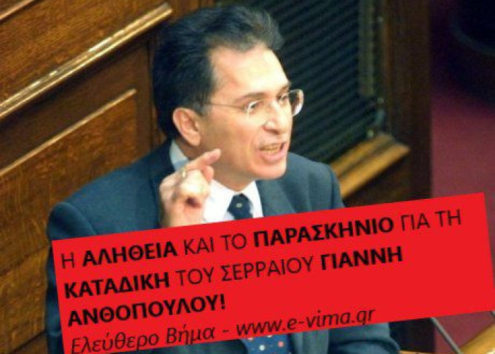 ΟΛΗ Η ΑΛΗΘΕΙΑ ΓΙΑ ΤΗ ΚΑΤΑΔΙΚΗ ΤΟΥ ΣΕΡΡΑΙΟΥ ΓΙΑΝΝΗ ΑΝΘΟΠΟΥΛΟΥ!!