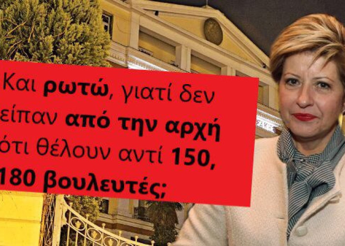 Κ. Κόλλια γιατί δεν είπατε από την αρχή ότι θέλουν 180 βουλευτές;
