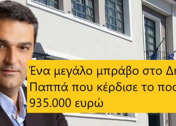 935.000 ΕΥΡΩ ΣΤΟ ΔΗΜΟ ΕΜΜ. ΠΑΠΠΑ ΓΙΑ ΤΗΝ ΕΝΕΡΓΕΙΑΚΗ ΑΝΑΒΑΘΜΙΣΗ!