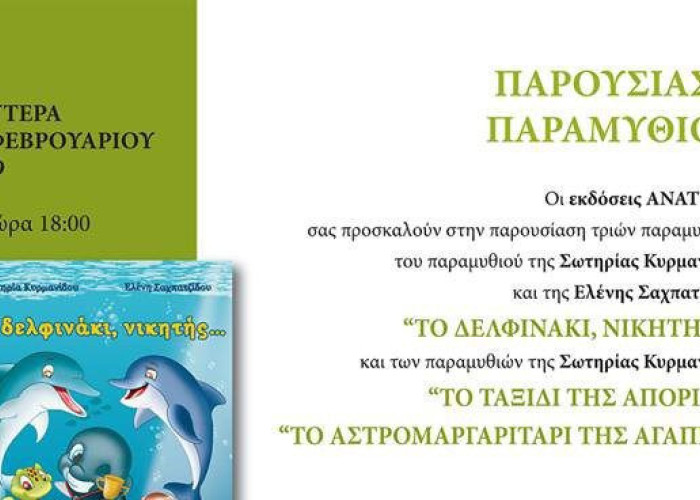 Τη Δευτέρα στο Phlippos Xenia οι παρουσιάσεις τριών Παραμυθιών