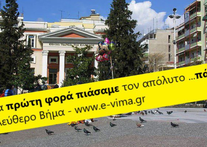 Κύριε Μέγκλα, κυρία Σταμπουλή, κυρία Κόλλια, για πρώτη φορά πιάσαμε τον απόλυτο …πάτο!