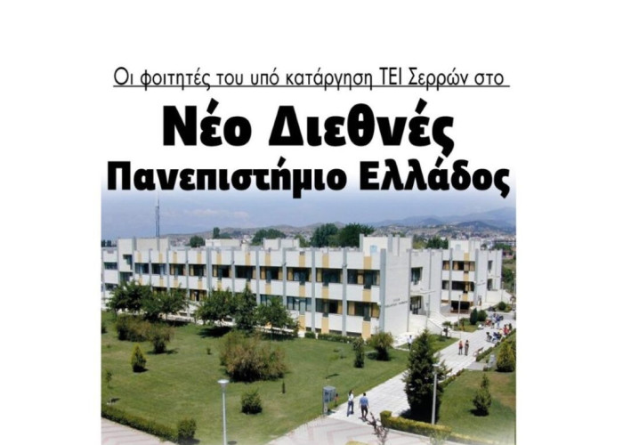 Οι φοιτητές του ΤΕΙ Σερρών στο Nέο Διεθνές Πανεπιστήμιο Ελλάδος!!