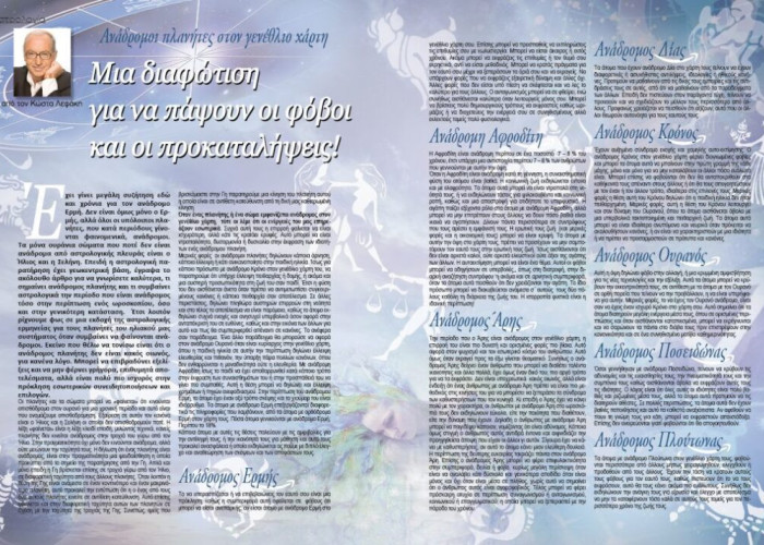 ΚΩΣΤΑΣ ΛΕΦΑΚΗΣ: ΟΙ ΖΩΔΙΑΚΕΣ ΠΡΟΒΛΕΨΕΙΣ ΤΟΥ ΦΘΙΝΟΠΩΡΟΥ ΣΤΟ SOCIALPROFILE!