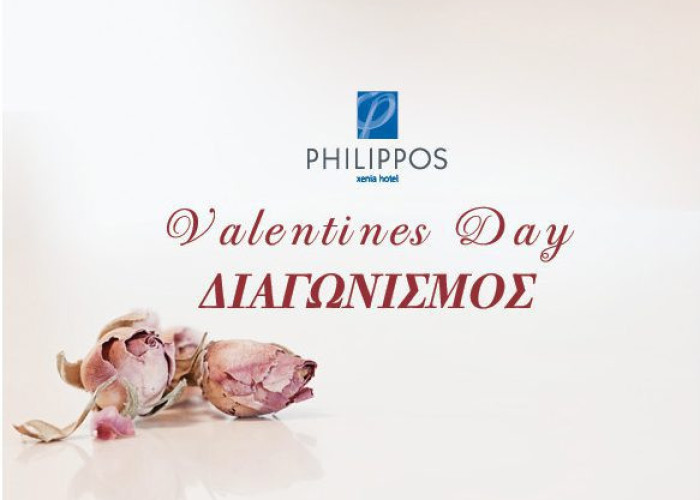 Valentines Day: Κερδίστε μια διανυκτέρευση στο Philippos Xenia!!