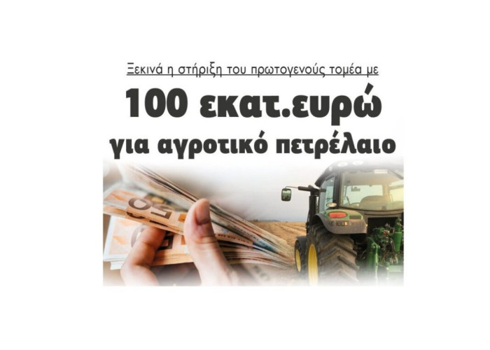 Ξεκινά η στήριξη του πρωτογενούς τομέα με 100 εκατομμύρια ευρώ  για αγροτικό πετρέλαιο