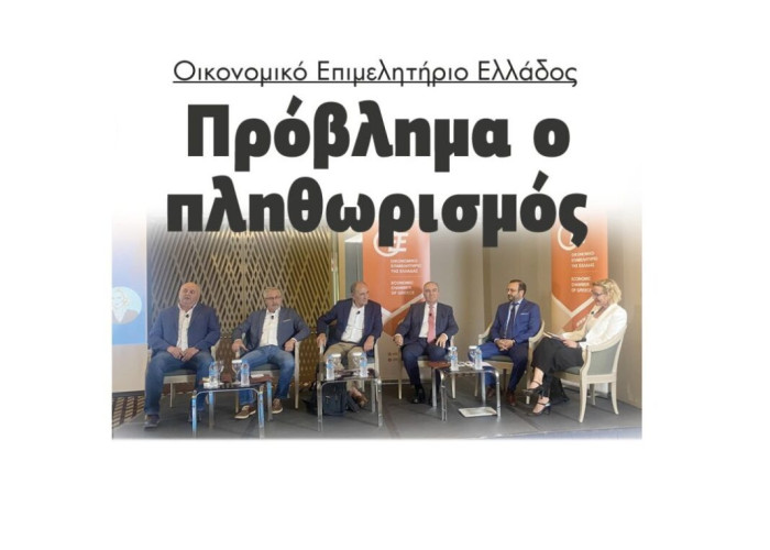 Οικονομικό Επιμελητήριο Ελλάδος: Πρόβλημα ο πληθωρισμός