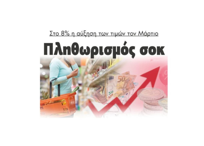 Στο 8% η αύξηση των τιμών τον Μάρτιο – Πληθωρισμός σοκ