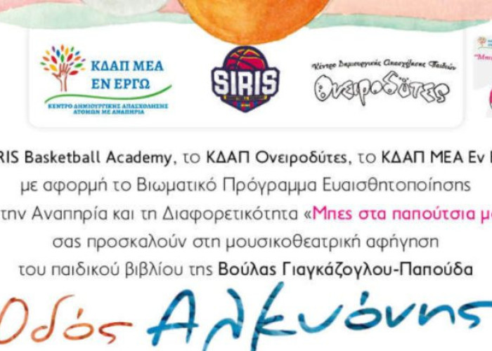 Τη προσεχή Δευτέρα η γιορτινή εκδήλωση «Μπες στα παπούτσια μου»