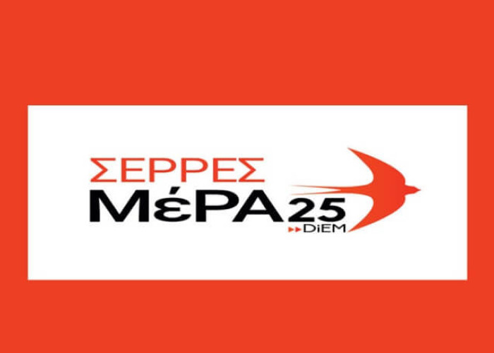 ΜέΡΑ25 Σερρών: Δεν μπορούμε να ξεχάσουμε τι συνέβη την περίοδο 1914-1923