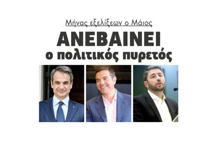 Μήνας εξελίξεων ο Μαίος: Ανεβαίνει ο πολιτικός πυρετός!
