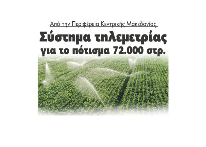 Από την Περιφέρεια Κεντρικής Μακεδονίας – Σύστημα τηλεμετρίας  για το πότισμα 72.000 στρεμμάτων