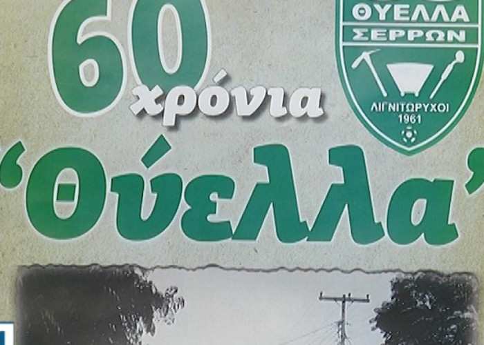 Σήμερα το βράδυ στο πάρκο της Ευαγγελίστριας: «60 χρόνια Θύελλα»