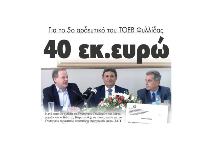 Για το 5ο αρδευτικό του ΤΟΕΒ Φυλλίδας: 40 εκατομμύρια ευρώ!