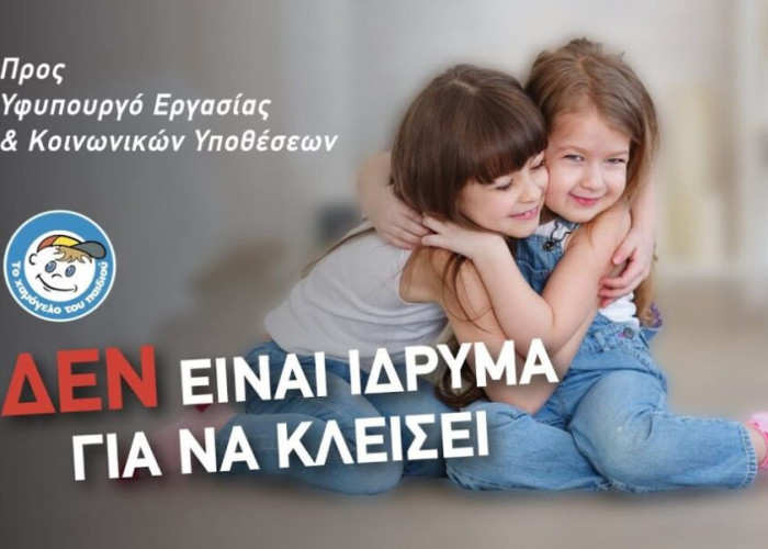 Το Χαμόγελο του Παιδιού» δεν είναι Ίδρυμα για να κλείσει