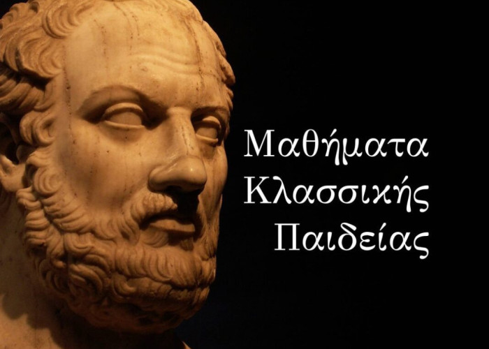 Στις 12 Οκτώβρη: Ξεκινούν ζωντανά τα Μαθήματα Κλασσικής Παιδείας