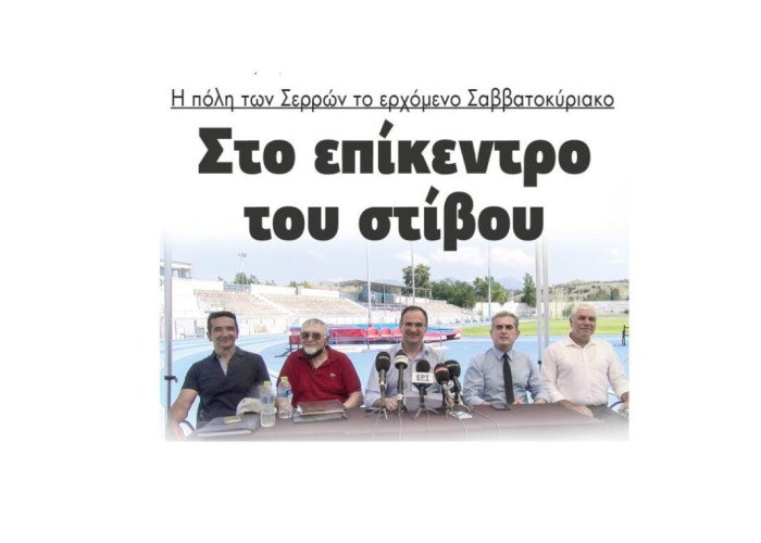 Στο επίκεντρο του στίβου η πόλη των Σερρών το ερχόμενο Σαββατοκύριακο!