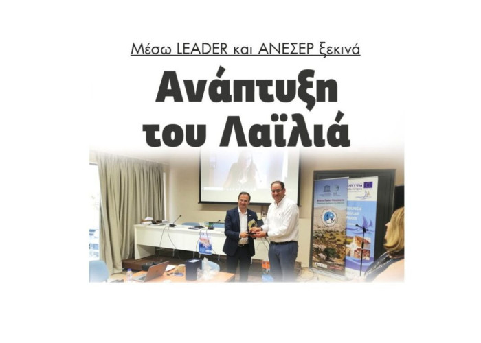 Ξεκινά Ανάπτυξη του Λαιλιά: Μέσω LEADER και ΑΝΕΣΕΡ