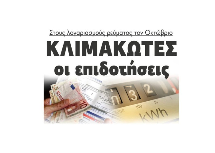 Στους λογαριασμούς ρεύματος τον Οκτώβριο: Κλιμακωτές οι επιδοτήσεις
