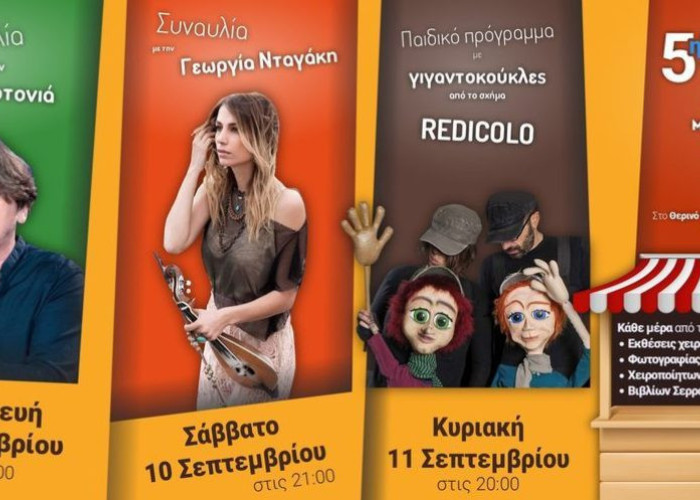 Το Επόμενο Σαββατοκύριακο στο θεατράκι: 5η Γιορτή Τέχνης – Serres Music and Art Festival 2022