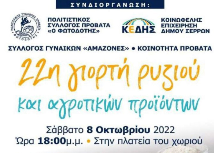 Με τη συνδιοργάνωση της Κ.Ε.ΔΗ.Σ.: 22η Γιορτή Ρυζιού στον Προβατά