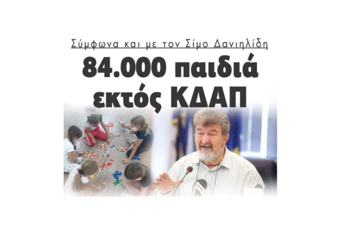 Σύμφωνα και με τον Σίμο Δανιηλίδη: 84.000 παιδιά εκτός ΚΔΑΠ