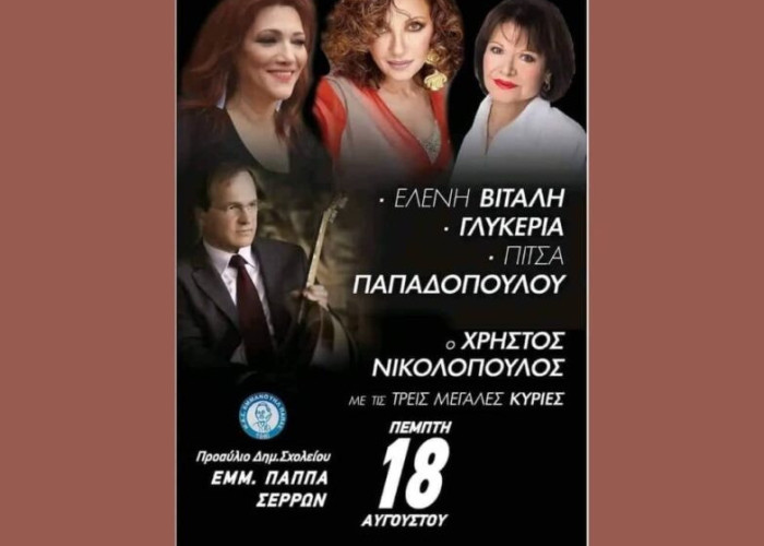 Έρχονται για συναυλίες στις Σέρρες: Νικολόπουλος, Βιτάλη, η Γλυκερία, Πίτσα Παπαδοπούλου, Μπάσης και Ρένα Μόρφη