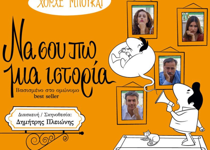 Την Παρασκευή 8 Ιουλίου, στις Σέρρες! «Να σου πω μια ιστορία» του Χόρχε Μπουκάι