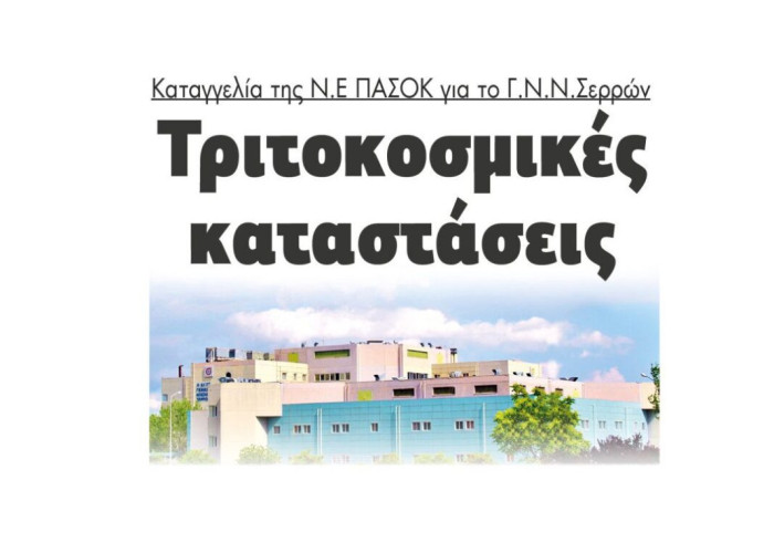 Καταγγελία της Ν.Ε του ΠΑΣΟΚ: Τριτοκοσμικές καταστάσεις στο Νοσοκομείο Σερρών