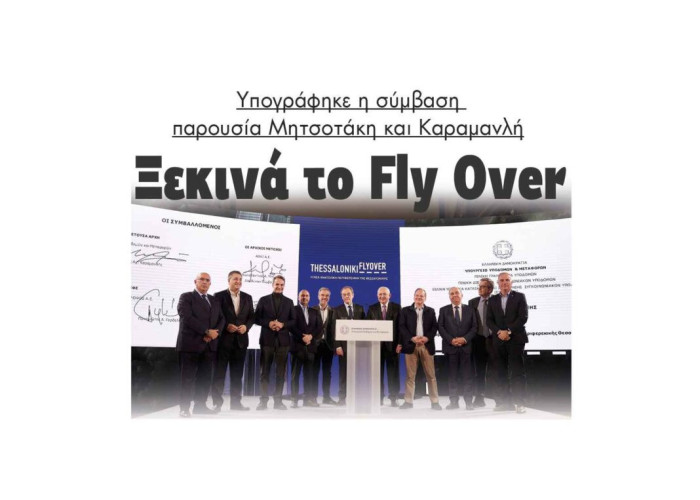 Ξεκινά το Fly Over: Υπογράφηκε η σύμβαση παρουσία Μητσοτάκη και Καραμανλή