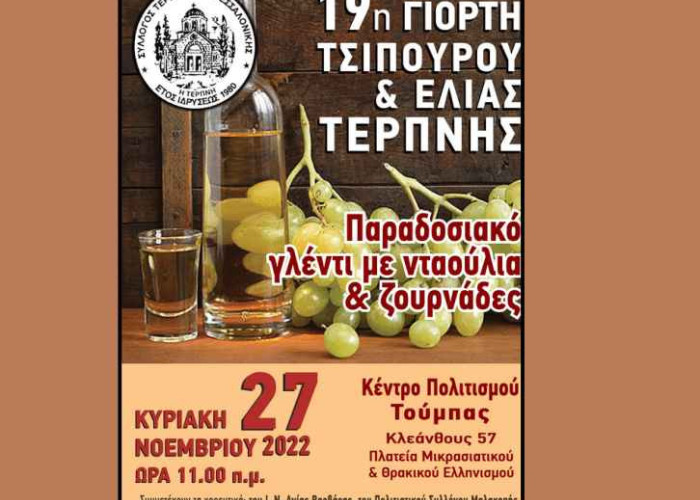 Η 19η Γιορτή Τσίπουρου & Ελιάς Τερπνής: Πραγματοποιήθηκε με επιτυχία από το Σύλλογο Τερπνιωτών Θεσσαλονίκης
