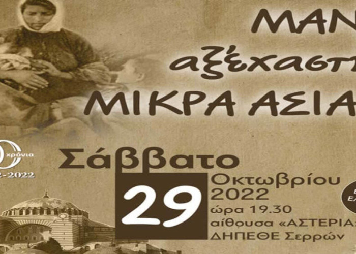 Ο τίτλος της εκδήλωσης της Αδελφότητα Μικρασιατών Ν. Σερρών «Ο Άγιος Πολύκαρπος: Το βράδυ του Σαββάτου «ΜΑΝΑ αξέχαστη ΜΙΚΡΑ ΑΣΙΑ»