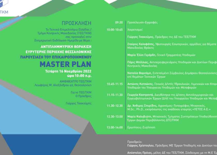 Στην ημερίδα του ΤΕΕ/ΤΚΜ για το Master Plan αντιπλημμυρικής θωράκισης της Θεσσαλονίκης: Συντονισμός, στελέχωση, δράση, τα αναγκαία βήματα.