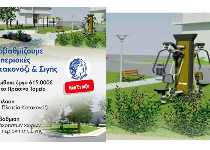 Εξασφάλισε ο Δήμος Σερρών 615.000 ευρώ από το Πράσινο Ταμείο: Για την ανάπλαση της Πλατείας Κατακονόζι
