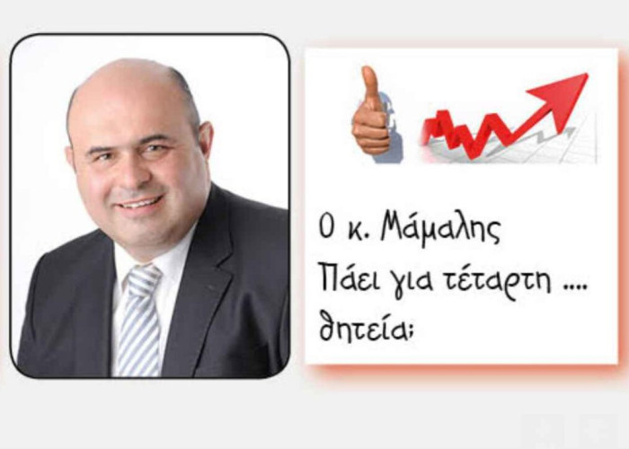 Καθάρισε και αυτές τις εκλογές ο Μάμαλης: Πρόεδρος για τέταρτη φορά;