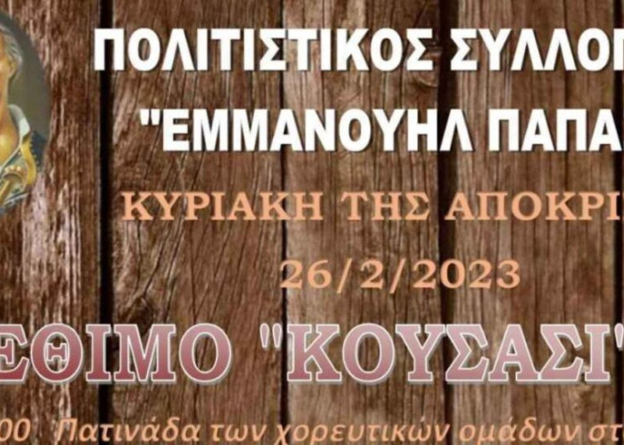 Στο χωριό Εμμανουήλ Παπά στις 26 Φεβρουαρίου: Θα αναβιώσει το «Κούσασι»
