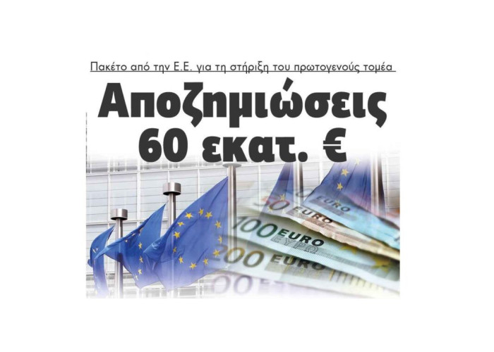 Πακέτο αποζημιώσεων 60 εκατ. € Έρχεται από την Ε.Ε. για τη στήριξη του πρωτογενούς τομέα