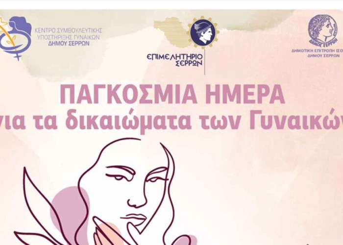 Δήμος Σερρών: Εκδήλωση αφιερωμένη στις «Γυναίκες του Τόπου μας»