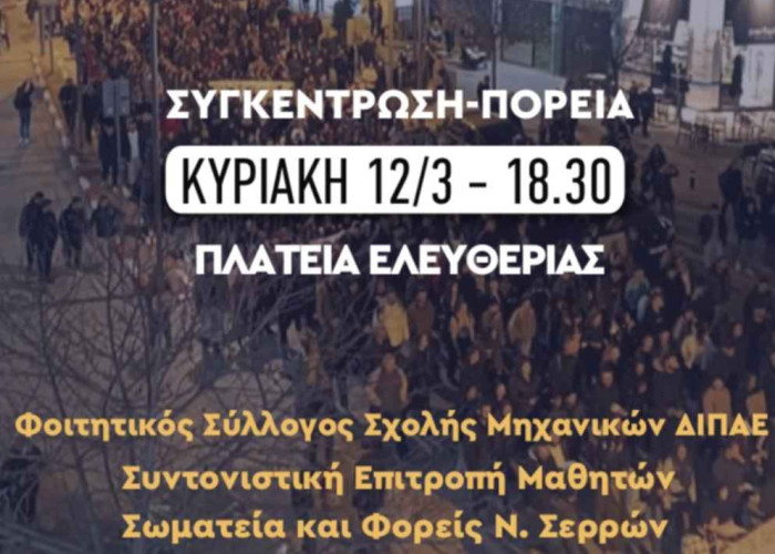 Τη Κυριακή στις Σέρρες νέα πορεία διαμαρτυρίας!